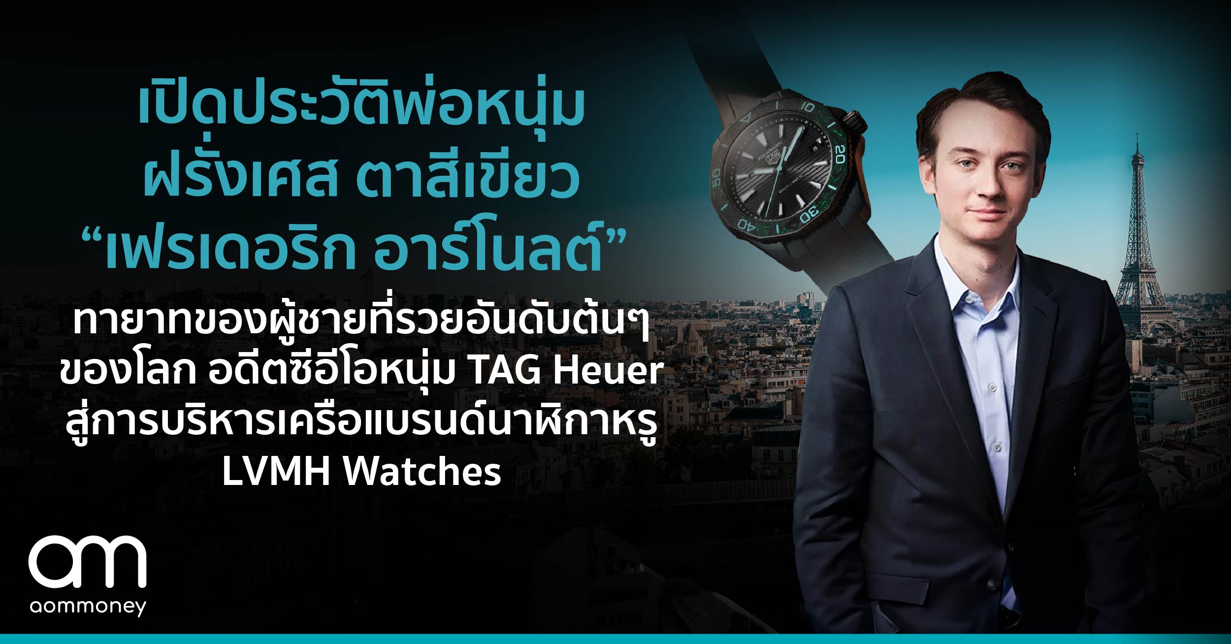 เปิดประวัติพ่อหนุ่มฝรั่งเศส ตาสีเขียว “เฟรเดอริก อาร์โนลต์” ทายาทของผู้ชายที่รวยอันดับต้นๆ ของโลกอดีตซีอีโอหนุ่ม TAG Heuer สู่การบริหารเครือแบรนด์นาฬิกาหรู LVMH Watches