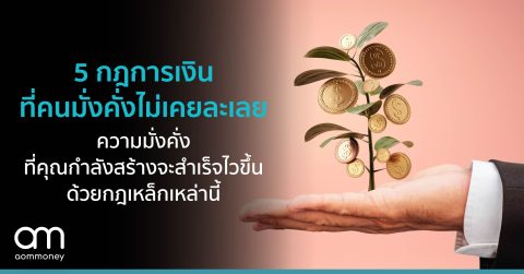 5 กฎการเงินที่คนมั่งคั่งไม่เคยละเลย ความมั่งคั่งที่คุณกำลังสร้างจะสำเร็จไวขึ้นด้วยกฎเหล็กเหล่านี้
