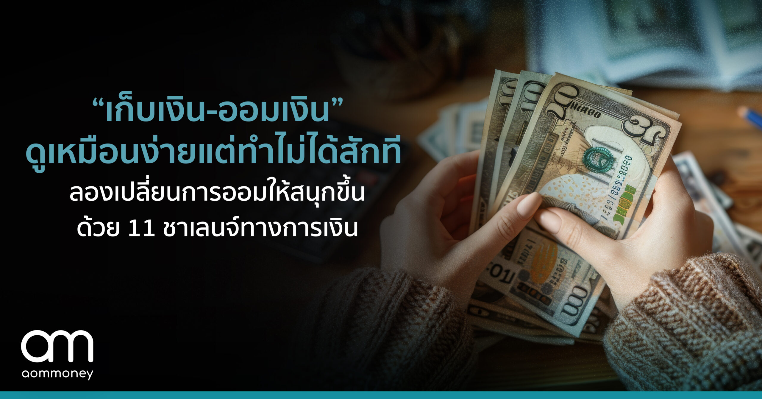 “เก็บเงิน-ออมเงิน” ดูเหมือนง่าย แต่ทำไม่ได้สักที ลองเปลี่ยนการออมให้สนุกขึ้นด้วย 11 ชาเลนจ์ทางการเงิน