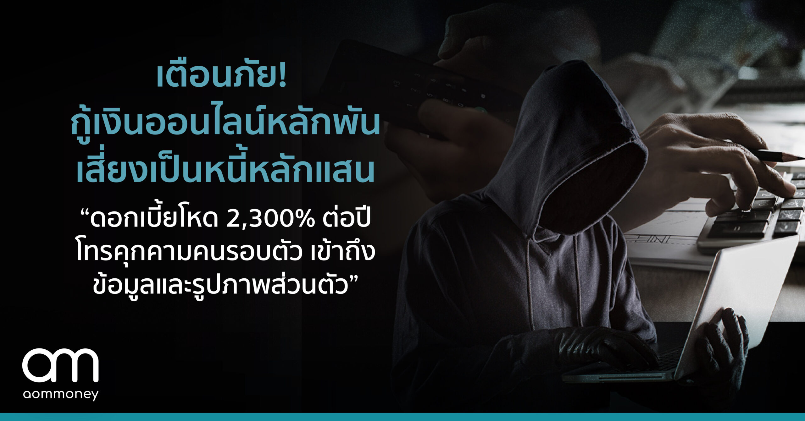 เตือนภัย! กู้เงินออนไลน์หลักพัน เสี่ยงเป็นหนี้หลักแสน ดอกเบี้ยโหด 2,300% ต่อปี โทรคุกคามคนรอบตัว เข้าถึงข้อมูลและรูปภาพส่วนตัว