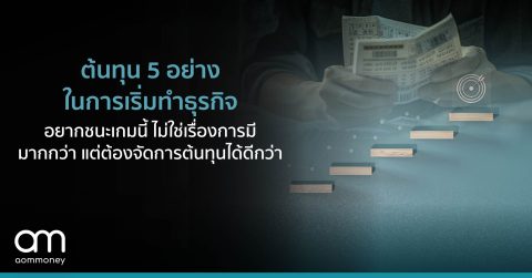 ต้นทุน 5 อย่างในการเริ่มทำธุรกิจ อยากชนะเกมนี้ ไม่ใช่เรื่องการมีมากกว่า แต่ต้องจัดการต้นทุนได้ดีกว่า