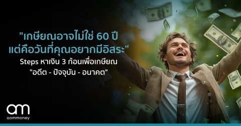 “เกษียณอาจไม่ใช่ 60 ปี แต่คือวันที่คุณอยากมีอิสระ” Steps หาเงิน 3 ก้อนเพื่อเกษียณ “อดีต – ปัจจุบัน – อนาคต”