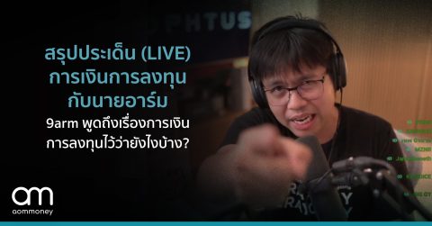 สรุปประเด็น (LIVE) การเงินการลงทุนกับนายอาร์ม9arm พูดถึงเรื่องการเงินการลงทุนไว้ว่ายังไงบ้าง?