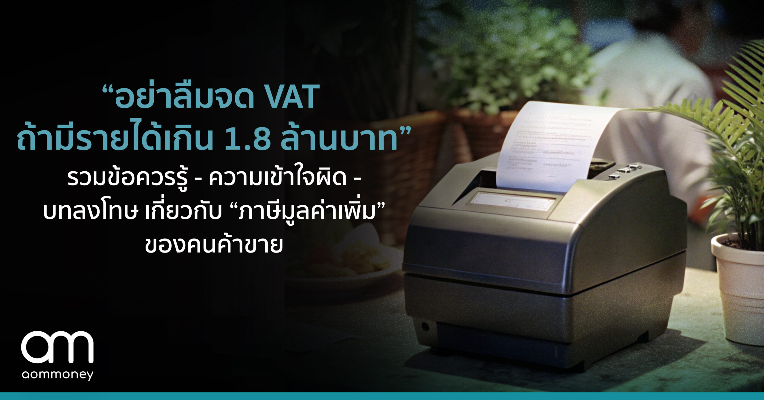 “อย่าลืมจด VAT ถ้ามีรายได้เกิน 1.8 ล้านบาท” รวมข้อควรรู้-ความเข้าใจผิด-บทลงโทษ เกี่ยวกับ “ภาษีมูลค่าเพิ่ม” ของคนค้าขาย