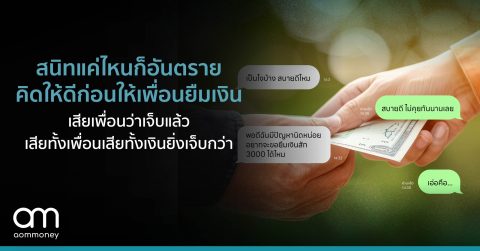 สนิทแค่ไหนก็อันตราย คิดให้ดีก่อนให้เพื่อนยืมเงิน เพราะเสียเพื่อนว่าเจ็บแล้ว แต่เสียทั้งเพื่อนเสียทั้งเงินยิ่งเจ็บกว่า
