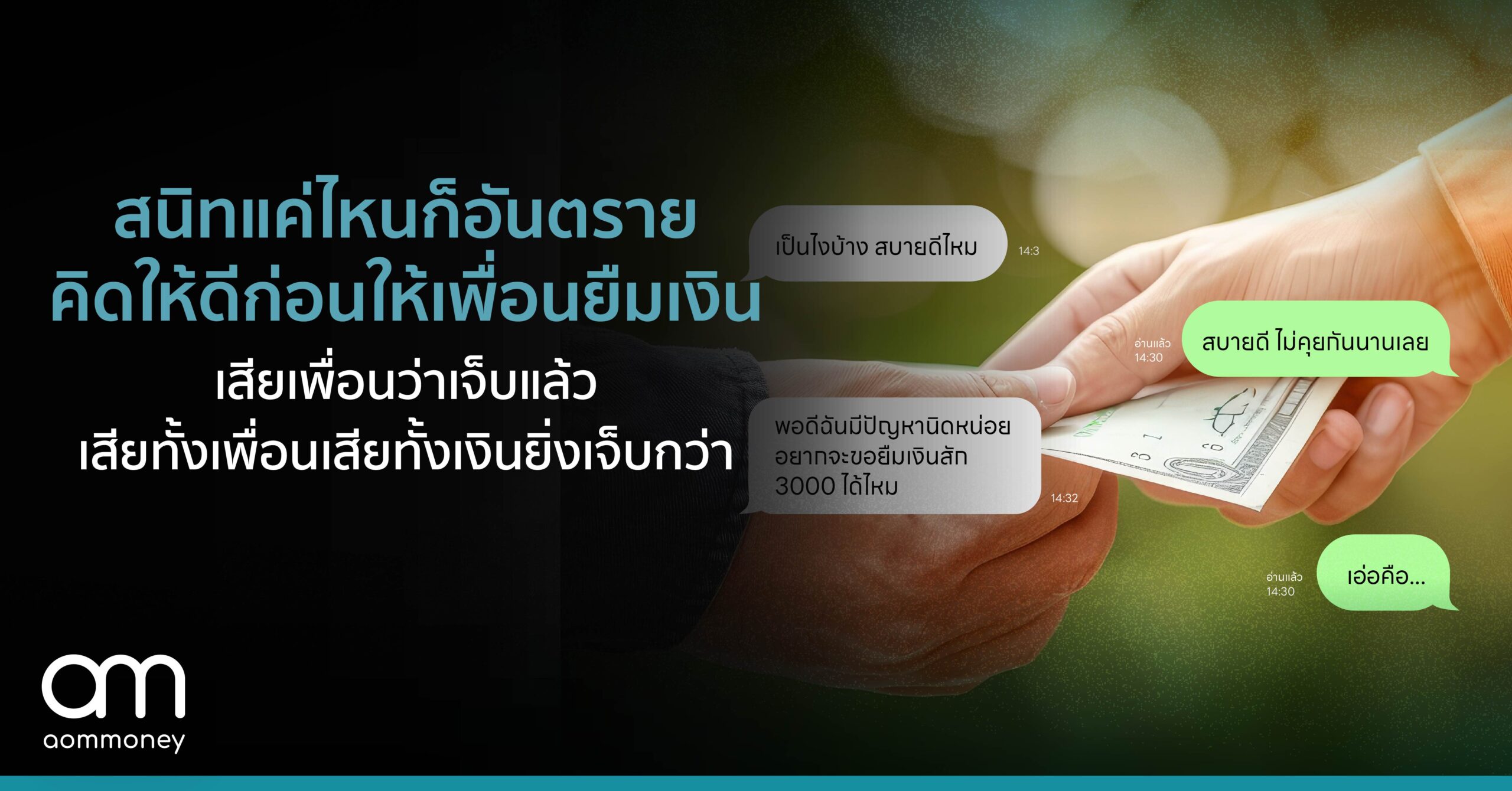 สนิทแค่ไหนก็อันตราย คิดให้ดีก่อนให้เพื่อนยืมเงิน เพราะเสียเพื่อนว่าเจ็บแล้ว แต่เสียทั้งเพื่อนเสียทั้งเงินยิ่งเจ็บกว่า