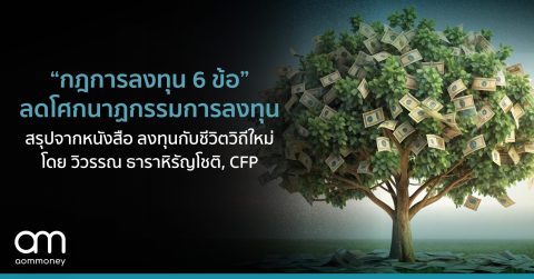 “กฎการลงทุน 6 ข้อ” ลดโศกนาฏกรรมการลงทุน สรุปจากหนังสือ ลงทุนกับชีวิตวิถีใหม่ โดย วิวรรณ ธาราหิรัญโชติ, CFP