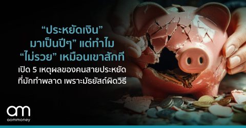 “ประหยัดเงิน” มาเป็นปีๆ” แต่ทำไม “ไม่รวย” เหมือนเขาสักที เปิด 5 เหตุผลของคนสายประหยัดที่มักทำพลาด เพราะมัธยัสถ์ผิดวิธี