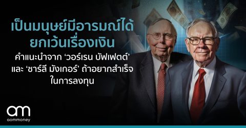 ‘เป็นมนุษย์มีอารมณ์ได้ ยกเว้นเรื่องเงิน’ คำแนะนำจาก ‘วอร์เรน บัฟเฟตต์’ และ ‘ชาร์ลี มังเกอร์’ ถ้าอยากสำเร็จในการลงทุน