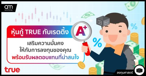 หุ้นกู้ TRUE กับเรตติ้ง “A+” เสริมความมั่นคงให้กับการลงทุนของคุณ พร้อมรับผลตอบแทนที่น่าสนใจ