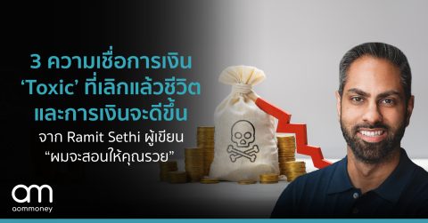 3 ความเชื่อการเงิน ‘Toxic’ ที่เลิกแล้วชีวิตและการเงินจะดีขึ้น จาก Ramit Sethi ผู้เขียน “ผมจะสอนให้คุณรวย”