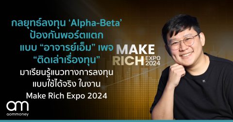 กลยุทธ์ลงทุน ‘Alpha-Beta’ ป้องกันพอร์ตแตก แบบ “อาจารย์เอ็ม” เพจ “ติดเล่าเรื่องทุน” : มาเรียนรู้แนวทางการลงทุนแบบใช้ได้จริงในงาน Make Rich Expo 2024