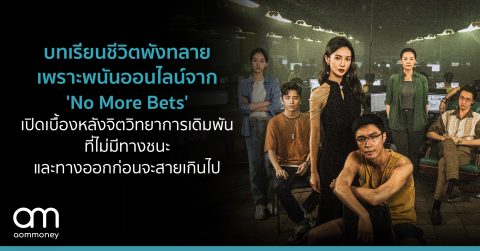 บทเรียนชีวิตพังทลายเพราะกลลวงจาก ‘No More Bets’ เปิดเบื้องหลังจิตวิทยาการเดิมพันที่ไม่มีทางชนะ และทางออกก่อนจะสายเกินไป