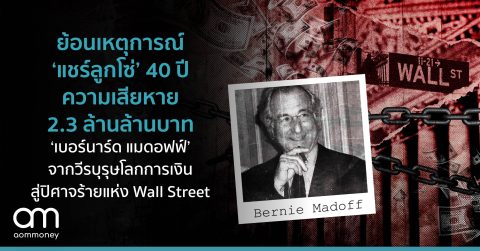 ย้อนประวัติ ‘แชร์ลูกโซ่’ 40 ปี ความเสียหาย 2.3 ล้านล้านบาท ‘เบอร์นาร์ด แมดอฟฟ์’ จากวีรบุรุษโลกการเงินสู่ปิศาจร้ายแห่ง Wall Street