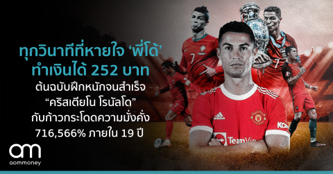 ทุกวินาทีที่หายใจ ‘พี่โด้’ ทำเงินได้ 252 บาทต้นฉบับฝึกหนักจนสำเร็จและมั่งคั่ง “คริสเตียโน โรนัลโด”