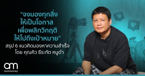 “จงมองทุกสิ่งให้เป็นโอกาส เพื่อพลิกวิกฤติให้ไปถึงเป้าหมาย” สรุป 6 แนวคิดมองหาความสำเร็จ โดย คุณคิว ธีระฑัต หนูดำ เจ้าของเพจ คยต Live – ใดๆ ในโลก ล้วนการตลาด