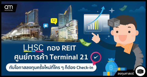 LHSC กอง REIT ศูนย์การค้า Terminal 21 กับโอกาสลงทุนครั้งใหม่ที่ใครๆ ก็ต้อง Check-in