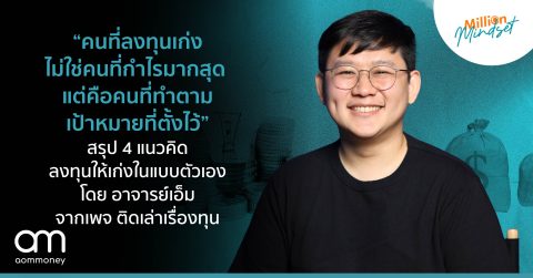 “คนที่ลงทุนเก่ง ไม่ใช่คนที่กำไรมากสุด แต่คือคนที่ทำตามเป้าหมายที่ตั้งไว้” สรุป 4 แนวคิดลงทุนให้เก่งในแบบตัวเอง โดย อาจารย์เอ็ม จากเพจ ติดเล่าเรื่องทุน