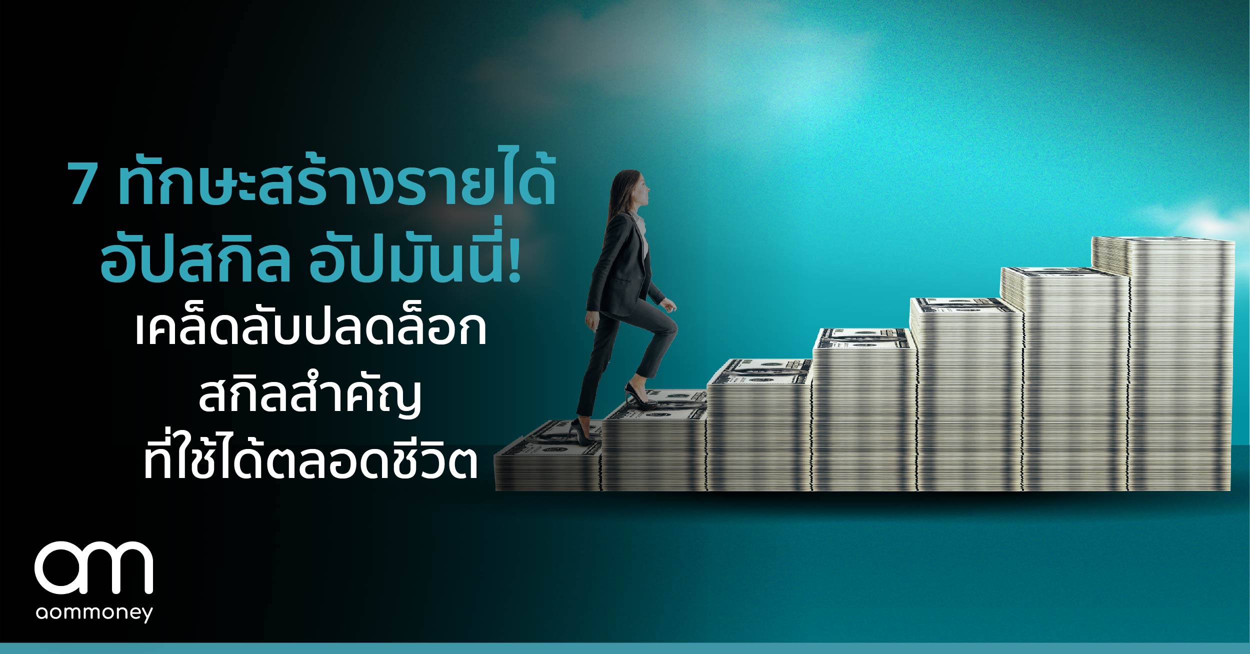 7 ทักษะสร้างรายได้ อัปสกิล อัปมันนี่! เคล็ดลับปลดล็อกสกิลสำคัญที่ใช้ได้ตลอดชีวิต