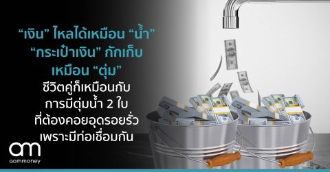 “เงิน” ไหลได้เหมือน “น้ำ” “ประเป๋าเงิน” กักเก็บเหมือน “ตุ่ม” ชีวิตคู่ก็เหมือนกับการมีตุ่มน้ำ 2 ใบ ที่ต้องคอยอุดรอยรั่ว เพราะมีท่อเชื่อมกัน