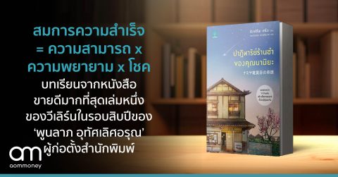 สมการความสำเร็จ = ความสามารถ x ความพยายาม x โชค : บทเรียนจากหนังสือขายดีมากที่สุดเล่มหนึ่งในรอบสิบปีของ ‘พูนลาภ อุทัศเลิศอรุณ’ ผู้ก่อตั้งสำนักพิมพ์วีเลิร์น