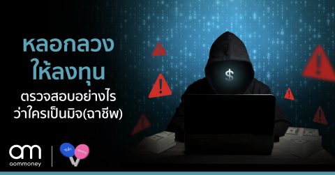 หลอกลวงให้ลงทุน ตรวจสอบอย่างไรว่าใครเป็นมิจ(ฉาชีพ)