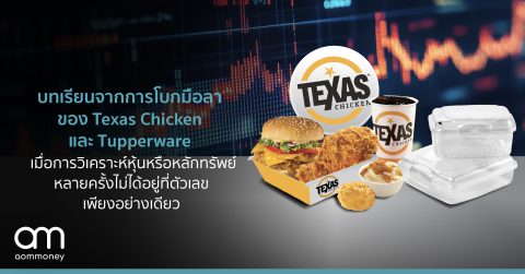 บทเรียนจากไปโบกมือลาของ Texas Chicken และ Tupperware : เมื่อการวิเคราะห์หุ้นหรือหลักทรัพย์ หลายครั้งไม่ได้อยู่ที่ตัวเลขเพียงอย่างเดียว