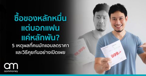 ซื้อของหลักหมื่นแต่บอกแฟนแค่หลักพัน?5 เหตุผลที่คนมักแอบลดราคาและวิธีคุยกันอย่างเปิดเผย