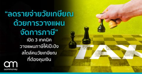 “ลดรายจ่ายวัยเกษียณ ด้วยการวางแผนบริหารภาษี” เปิด 3 เทคนิควางแผนภาษีให้เป๊ะปัง สไตล์คนวัยเกษียณที่ต้องคุมเงิน