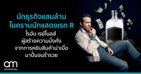 นักธุรกิจแสนล้านในคราบนักแสดงเรท R ไรอัน เรย์โนลส์ ผู้สร้างความมั่งคั่งจากการหยิบสินค้าน่าเบื่อมาปั้นจนร่ำรวย