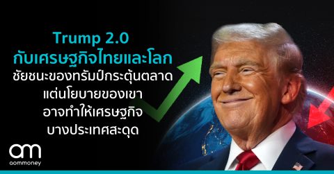Trump 2.0 กับเศรษฐกิจไทยและโลกชัยชนะของทรัมป์กระตุ้นตลาด แต่นโยบายของเขาอาจทำให้เศรษฐกิจบางประเทศสะดุด
