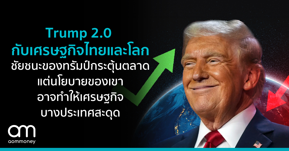 Trump 2.0 กับเศรษฐกิจไทยและโลกชัยชนะของทรัมป์กระตุ้นตลาด แต่นโยบายของเขาอาจทำให้เศรษฐกิจบางประเทศสะดุด