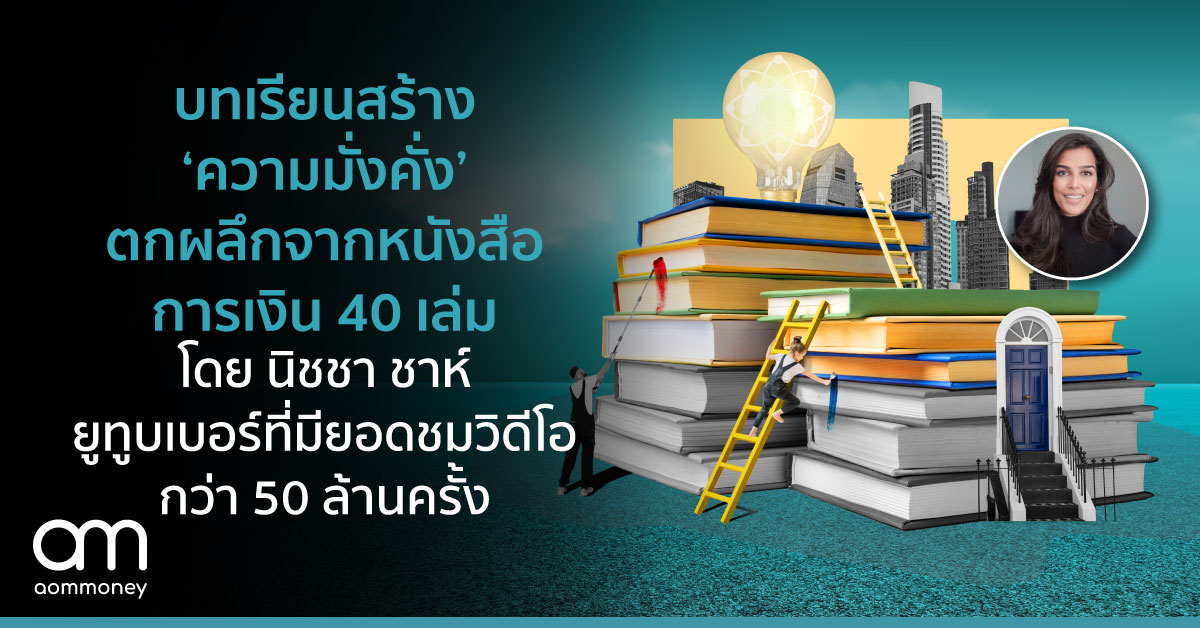 บทเรียนสร้าง ‘ความมั่งคั่ง’ ตกผลึกจากหนังสือการเงิน 40 เล่มโดย นิชชา ชาห์ ยูทูบเบอร์ที่มียอดชมวิดีโอกว่า 50 ล้านครั้ง