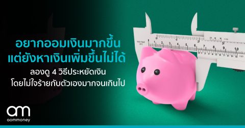 อยากออมเงินมากขึ้น แต่ยังหาเงินเพิ่มขึ้นไม่ได้ ลองดู 4 วิธีประหยัดเงินโดยไม่ใจร้ายกับตัวเองมากจนเกินไป