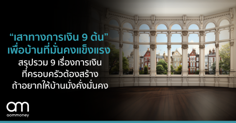“เสาทางการเงิน 9 ต้น” เพื่อบ้านที่มั่นคงแข็งแรง สรุปรวม 9 เรื่องการเงินที่ครอบครัว ต้องสร้างถ้าอยากให้บ้านมั่งคั่งมั่นคง