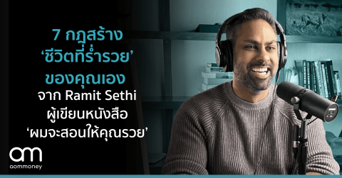 7 กฎสร้างชีวิตที่ ‘ร่ำรวย’ ของคุณเองจาก Ramit Sethi ผู้เขียนหนังสือ ‘ผมจะสอนให้คุณรวย’