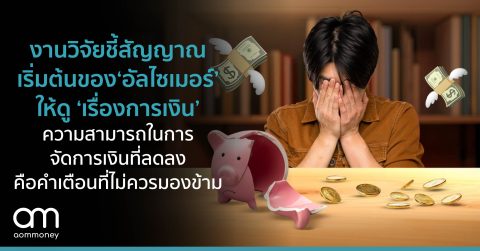 งานวิจัยชี้สัญญาณเริ่มต้นของ ‘อัลไซเมอร์’ ให้ดู ‘เรื่องการเงิน’ : ความสามารถในการจัดการเงินที่ลดลงคือคำเตือนที่ไม่ควรมองข้าม