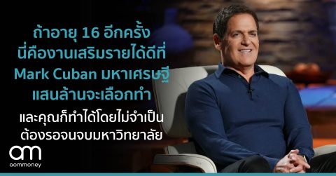 ถ้าอายุ 16 อีกครั้ง นี่คืองานเสริมรายได้ดีที่ Mark Cuban มหาเศรษฐีแสนล้านจะเลือกทำและคุณก็ทำได้โดยไม่จำเป็นต้องรอจนจบมหาวิทยาลัย