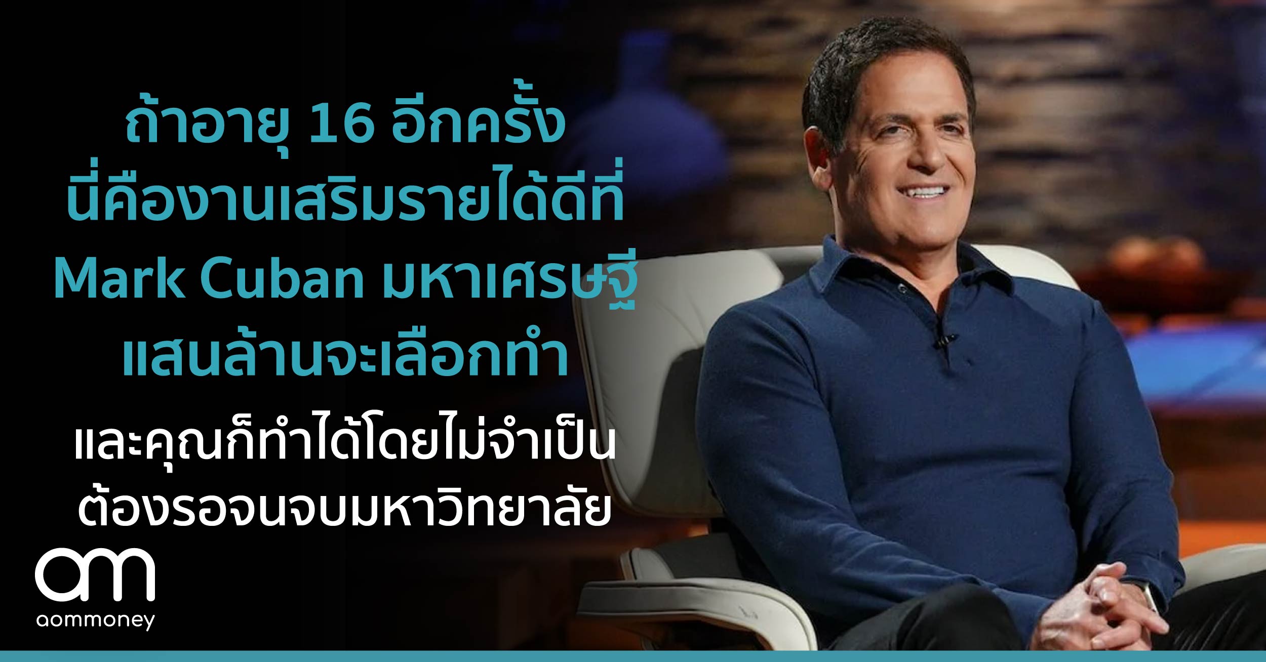 ถ้าอายุ 16 อีกครั้ง นี่คืองานเสริมรายได้ดีที่ Mark Cuban มหาเศรษฐีแสนล้านจะเลือกทำและคุณก็ทำได้โดยไม่จำเป็นต้องรอจนจบมหาวิทยาลัย