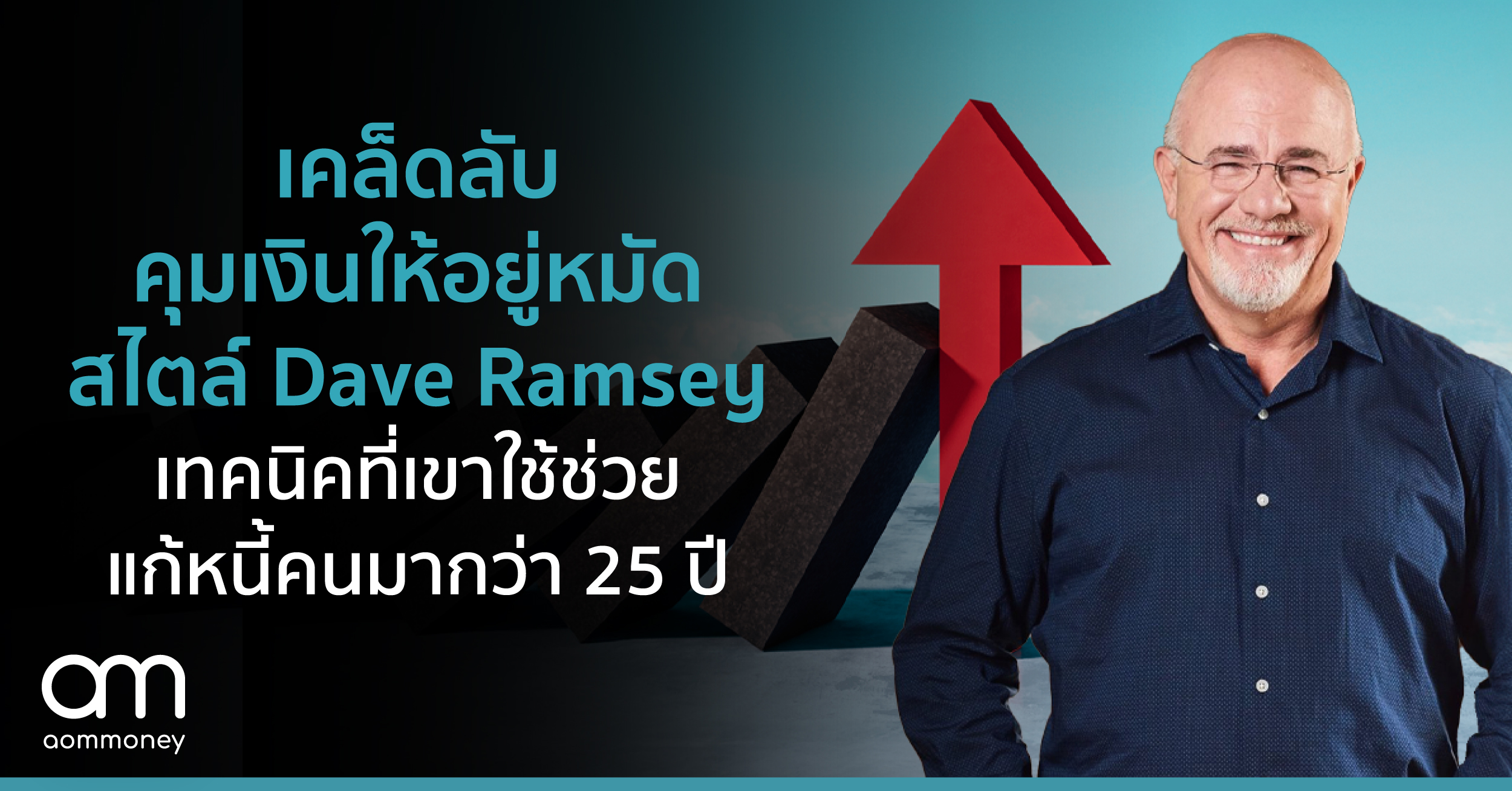 เคล็ดลับคุมเงินให้อยู่หมัดสไตล์ Dave Ramsey เทคนิคที่เขาใช้ช่วยแก้หนี้คนมากว่า 25 ปี