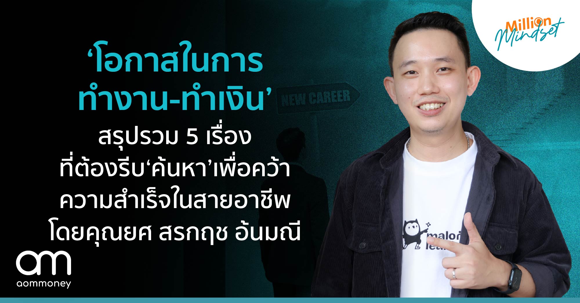 ‘โอกาสในการทำงาน-ทำเงิน’ สรุปรวม 5 เรื่องที่ต้องรีบ ‘ค้นหา’ เพื่อคว้าความสำเร็จในสายอาชีพ โดยคุณยศ สรกฤช อ้นมณี
