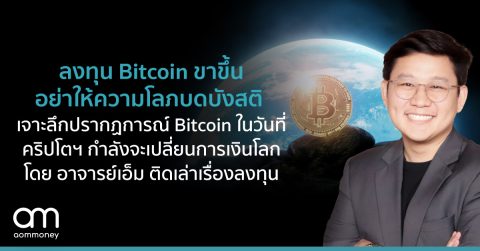 ลงทุน Bitcoin ขาขึ้น อย่าให้ความโลภบดบังสติเจาะลึกปรากฏการณ์ Bitcoin ในวันที่คริปโตฯ กำลังจะเปลี่ยนการเงินโลก โดย อาจารย์เอ็ม ติดเล่าเรื่องลงทุน