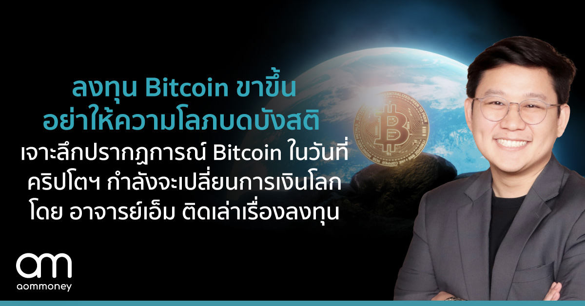 ลงทุน Bitcoin ขาขึ้น อย่าให้ความโลภบดบังสติเจาะลึกปรากฏการณ์ Bitcoin ในวันที่คริปโตฯ กำลังจะเปลี่ยนการเงินโลก โดย อาจารย์เอ็ม ติดเล่าเรื่องลงทุน