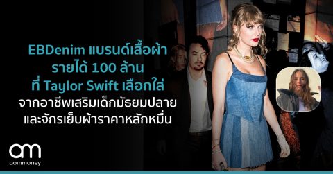 ‘EB Denim’ แบรนด์เสื้อผ้ารายได้ 100 ล้านที่ Taylor Swift เลือกใส่ จากอาชีพเสริมเด็กมัธยมปลายและจักรเย็บผ้าราคาหลักหมื่น