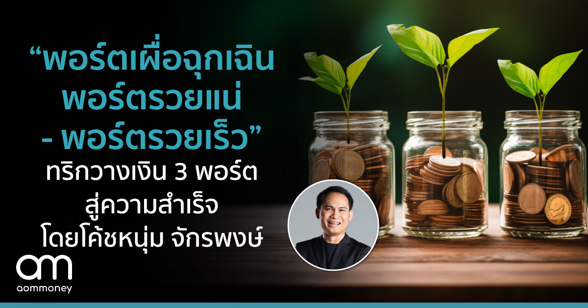 “พอร์ตเผื่อฉุกเฉิน พอร์ตรวยแน่- พอร์ตรวยเร็ว” เทคนิควางแผนเงิน 3 พอร์ตสู่ความสำเร็จ โดยโค้ชหนุ่ม จักรพงษ์ เพจ Money Coach