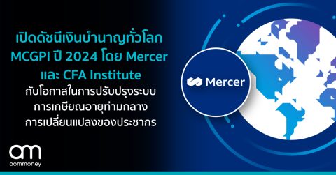 เปิดดัชนีเงินบำนาญทั่วโลก MCGPI ปี 2024 โดย Mercer และ CFA Instituteกับโอกาสในการปรับปรุงระบบการเกษียณอายุท่ามกลางการเปลี่ยนแปลงของประชากร
