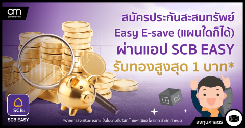 ประกันสะสมทรัพย์ ผ่านแอป SCB EASY แค่สมัคร ก็ได้ทอง!