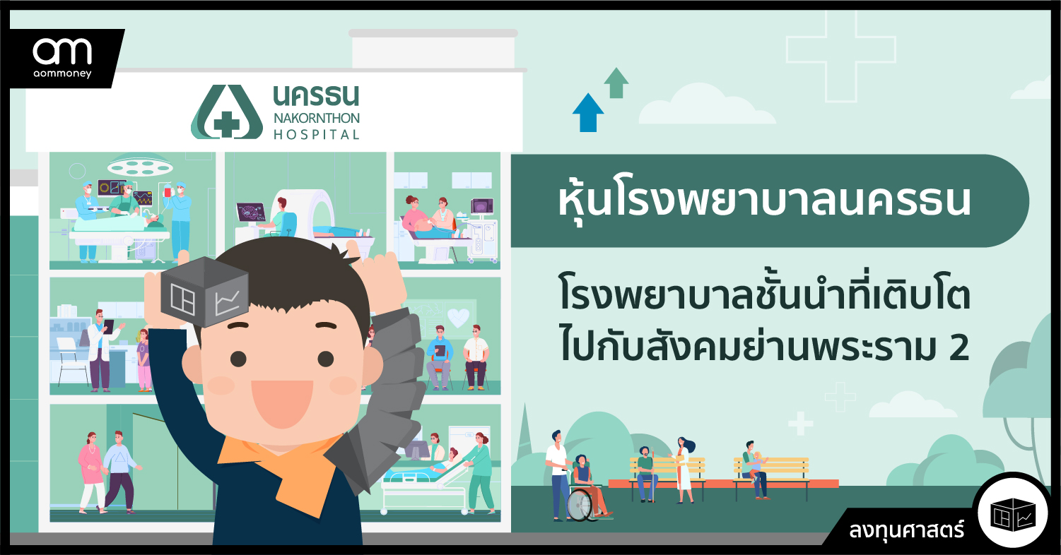 หุ้นโรงพยาบาลนครธน โรงพยาบาลชั้นนำที่เติบโตไปกับสังคมย่านพระราม 2