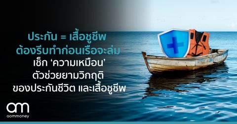 ประกัน = เสื้อชูชีพ ต้องรีบทำก่อนเรือจะล่ม เช็ก ‘ความเหมือน’ ตัวช่วยยามวิกฤติ ของประกันชีวิต และเสื้อชูชีพ
