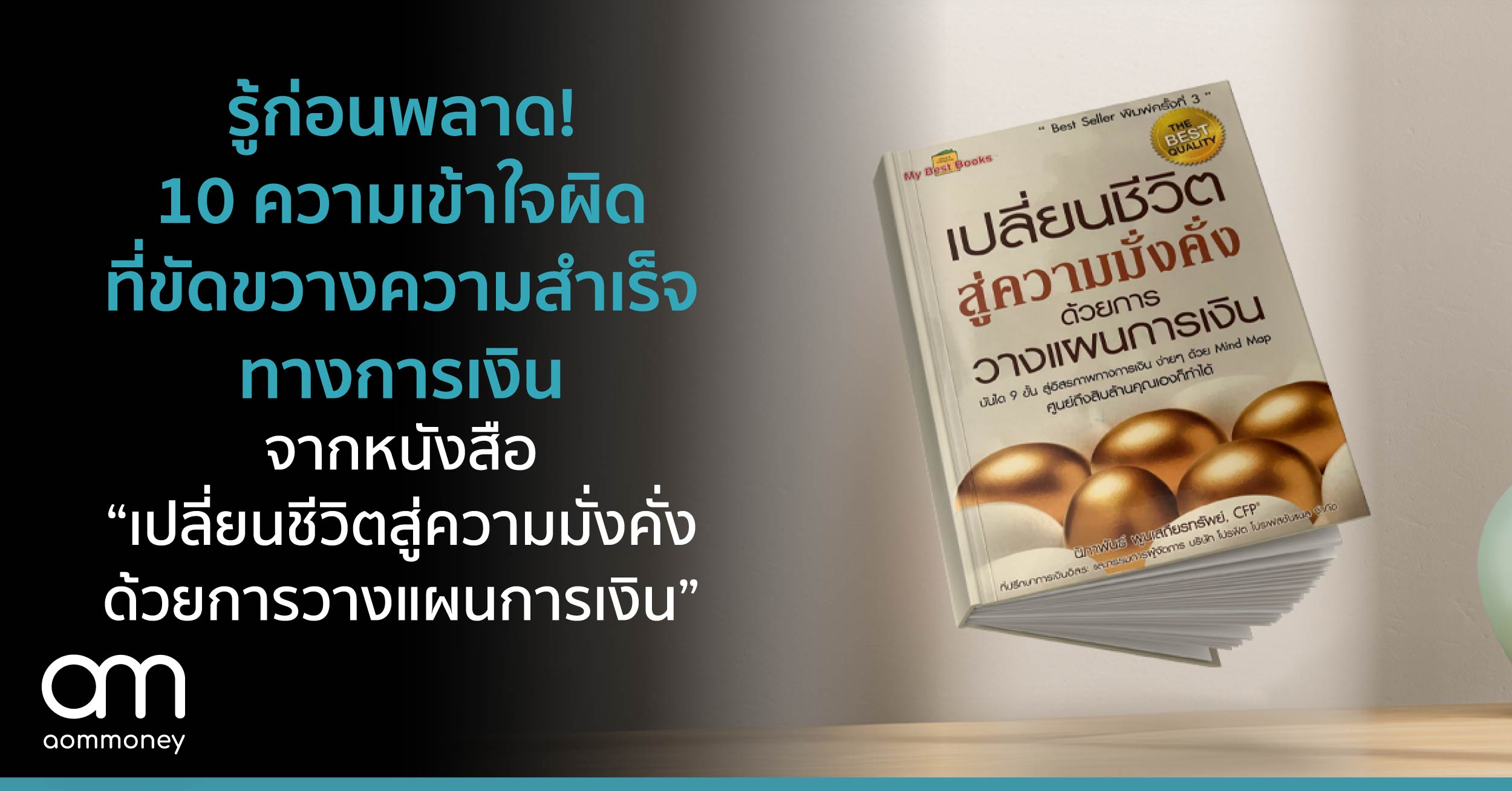 รู้ก่อนพลาด! 10 ความเข้าใจผิด ที่ขัดขวางความสำเร็จทางการเงินจากหนังสือ “เปลี่ยนชีวิตสู่ความมั่งคั่งด้วยการวางแผนการเงิน”